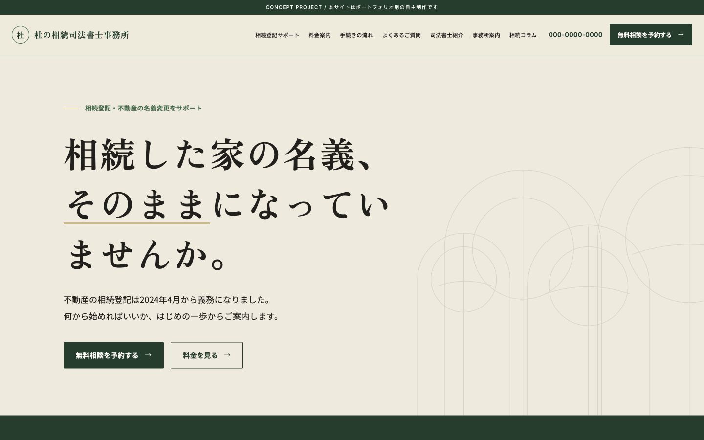 杜の相続司法書士事務所の自主制作サイト